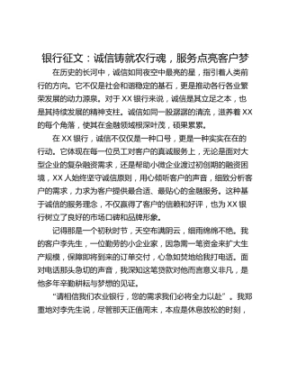 银行征文：诚信铸就农行魂，服务点亮客户梦