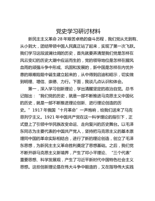 党史学习研讨材料