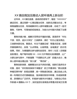 XX镇自我加压推动人居环境再上新台阶