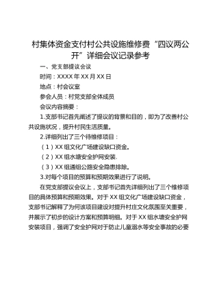 村集体资金支付村公共设施维修费“四议两公开”详细会议记录参考