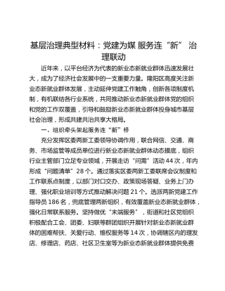 基层治理典型材料：党建为媒 服务连“新” 治理联动