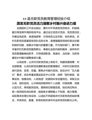 xx县无职党员教育管理经验介绍