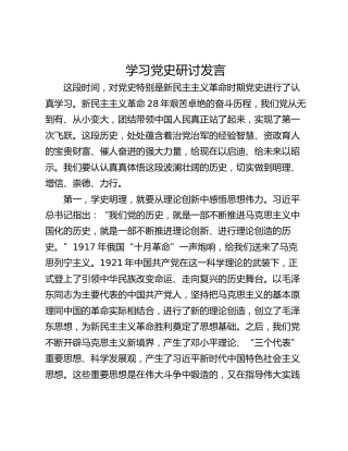 学习党史研讨发言