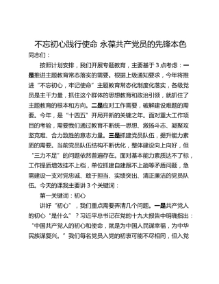 不忘初心践行使命 永葆共产党员的先锋本色