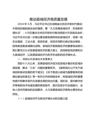 推动县域经济高质量发展