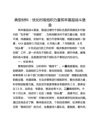 典型材料：优化村级组织力量筑牢基层战斗堡垒