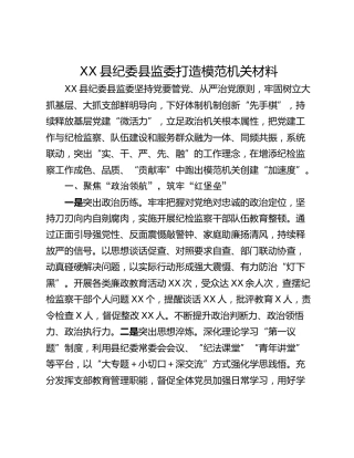 XX县纪委县监委打造模范机关材料