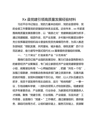 Xx县党建引领高质量发展经验材料