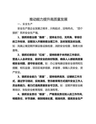 推动能力提升高质量发展