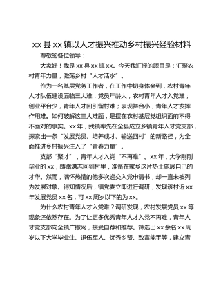 xx县xx镇以人才振兴推动乡村振兴经验材料