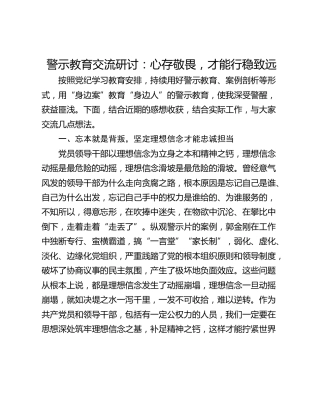 警示教育交流研讨：心存敬畏，才能行稳致远