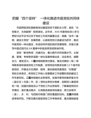 把握“四个坚持”  一体化推进市县党校共同体建设