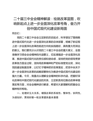 二十届三中全会精神解读：绘就改革蓝图，吹响新起点上进一步全面深化改革号角，奋力开创中国式现代化建设新局面