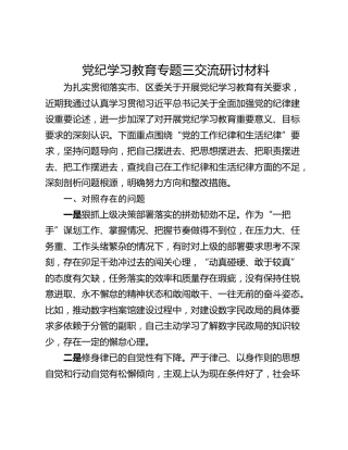 党纪学习教育专题三交流研讨材料