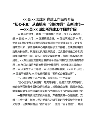 xx县xx派出所党建工作品牌介绍