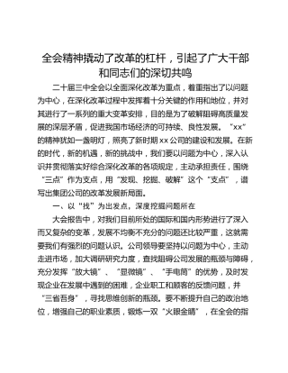 全会精神撬动了改革的杠杆，引起了广大干部和同志们的深切共鸣