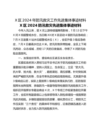 X区2024年防汛救灾工作先进集体事迹材料