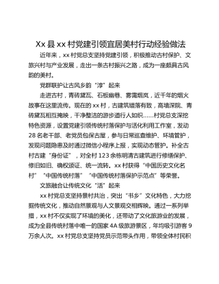 Xx县xx村党建引领宜居美村行动经验做法