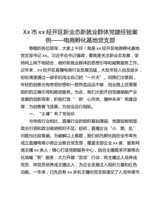 Xx市xx经开区新业态新就业群体党建经验案例——电商孵化基地党支部