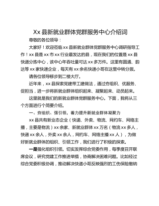 Xx县新就业群体党群服务中心介绍词