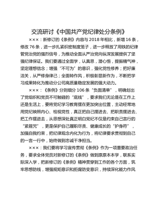交流研讨《中国共产党纪律处分条例》