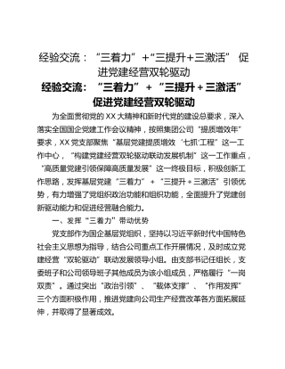 经验交流：“三着力”“三提升三激活” 促进党建经营双轮驱动
