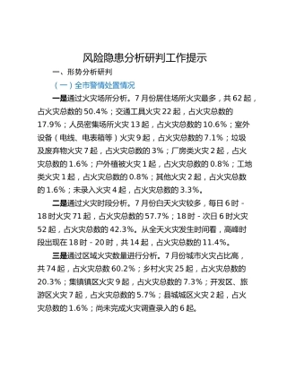 风险隐患分析研判工作提示