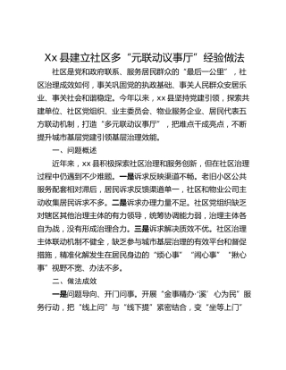 Xx县建立社区多“元联动议事厅”经验做法