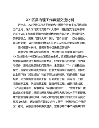 XX区县治理工作典型交流材料