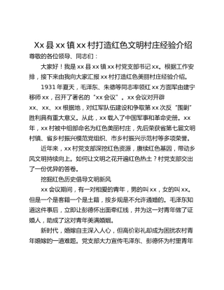 Xx县xx镇xx村打造红色文明村庄经验介绍