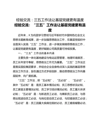 经验交流：三五工作法让基层党建更有温度