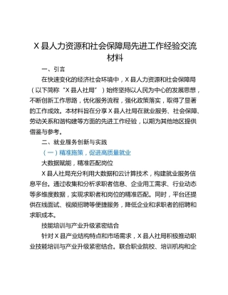 X县人力资源和社会保障局先进工作经验交流材料