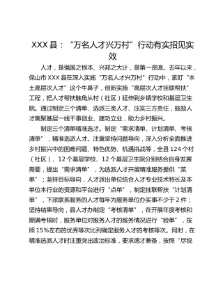 XXX县：“万名人才兴万村”行动有实招见实效