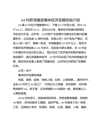 xx村抓党建促集体经济发展经验介绍