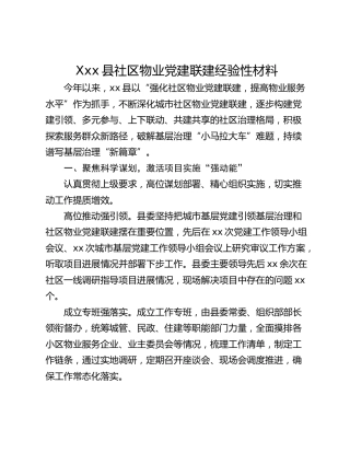 Xxx县社区物业党建联建经验性材料