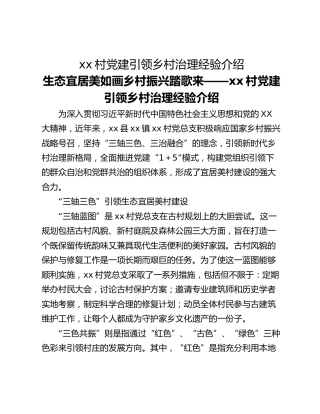 xx村党建引领乡村治理经验介绍
