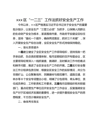 xxx区“一二三”工作法抓好安全生产工作