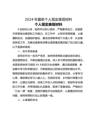2024年最新个人现实表现材料