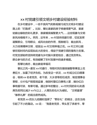 xx村党建引领文明乡村建设经验材料