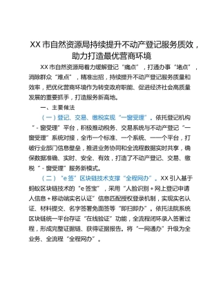 XX市自然资源局持续提升不动产登记服务质效，助力打造最优营商环境