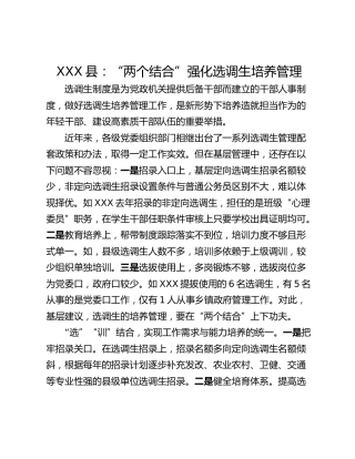 XXX县：“两个结合”强化选调生培养管理