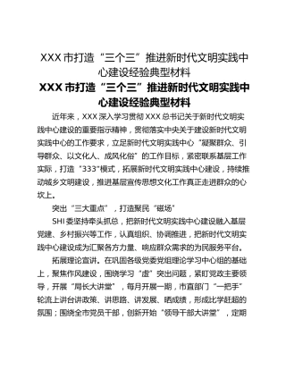 XXX市打造“三个三”推进新时代文明实践中心建设经验典型材料