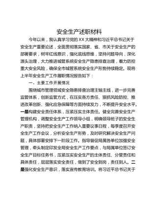 安全生产述职材料