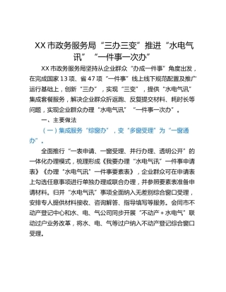 XX市政务服务局“三办三变”推进“水电气 讯”“一件事一次办”