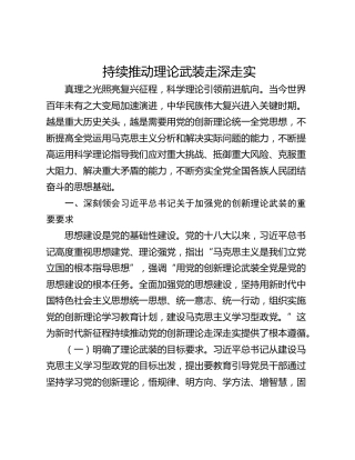 持续推动理论武装走深走实