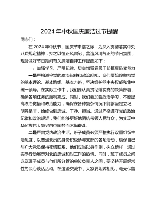 2024年中秋国庆廉洁过节提醒