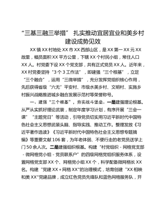 “三基三融三举措” 扎实推动宜居宜业和美乡村建设成势见效