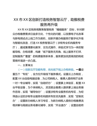 XX市XX区创新打造税务智慧云厅，助推税费服务再升级