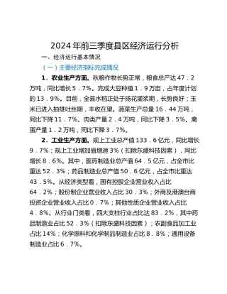 2024年前三季度县区经济运行分析