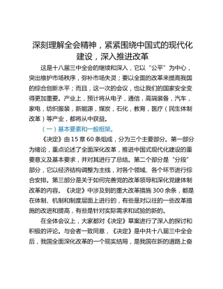 深刻理解全会精神，紧紧围绕中国式的现代化建设，深入推进改革